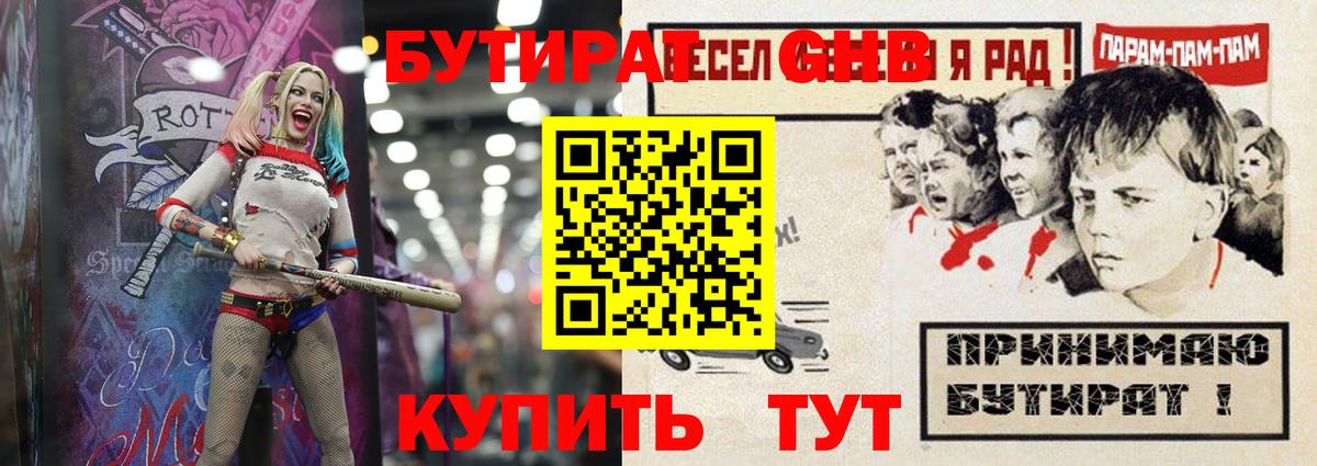 БУТИРАТ 1.4BDO Богородицк